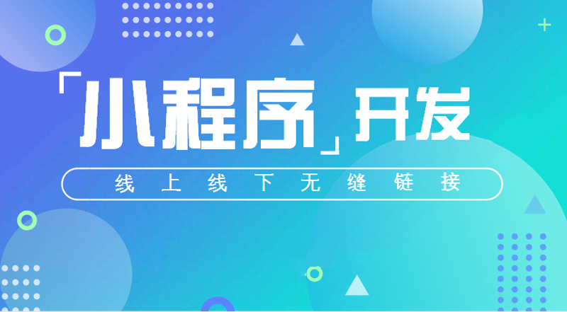 如何选择合适的小程序开发服务